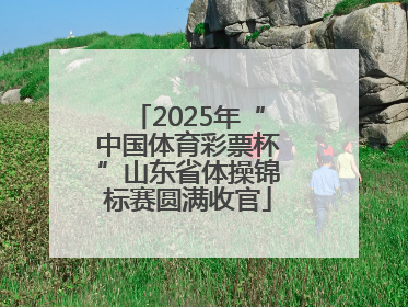 2025年“中国体育彩票杯”山东省体操锦标赛圆满收官