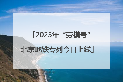 2025年“劳模号”北京地铁专列今日上线