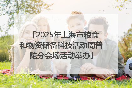 2025年上海市粮食和物资储备科技活动周普陀分会场活动举办