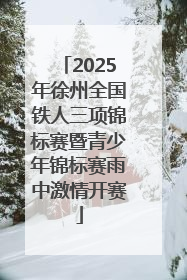 2025年徐州全国铁人三项锦标赛暨青少年锦标赛雨中激情开赛