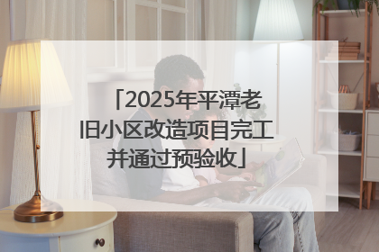 2025年平潭老旧小区改造项目完工并通过预验收