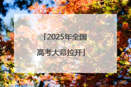 2025年全国高考大幕拉开