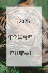 2025年全国高考拉开帷幕