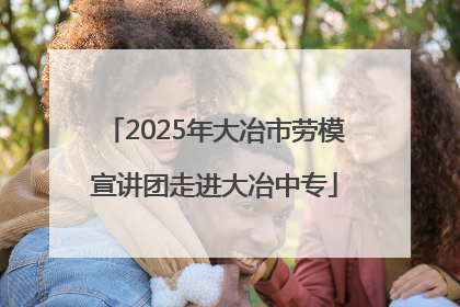 2025年大冶市劳模宣讲团走进大冶中专