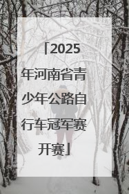 2025年河南省青少年公路自行车冠军赛开赛