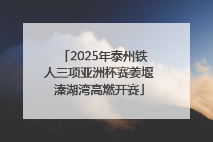 2025年泰州铁人三项亚洲杯赛姜堰溱湖湾高燃开赛