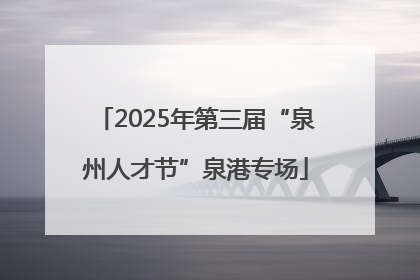 2025年第三届“泉州人才节”泉港专场