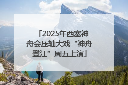 2025年西塞神舟会压轴大戏“神舟登江”周五上演