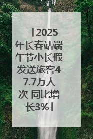 2025年长春站端午节小长假发送旅客47.7万人次 同比增长3%