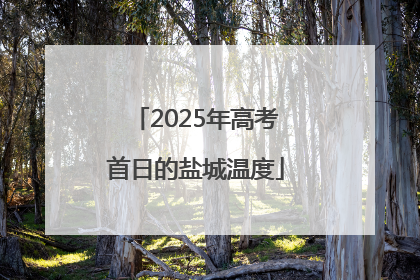 2025年高考首日的盐城温度