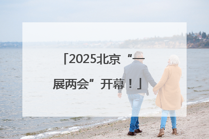 2025北京“一展两会”开幕！