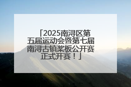 2025南浔区第五届运动会暨第七届南浔古镇桨板公开赛正式开赛！
