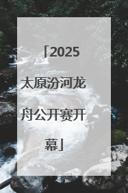 2025太原汾河龙舟公开赛开幕