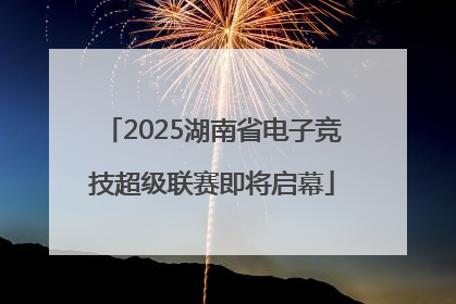 2025湖南省电子竞技超级联赛即将启幕