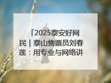 2025泰安好网民｜泰山售票员刘春莲：用专业与网络讲好泰山故事