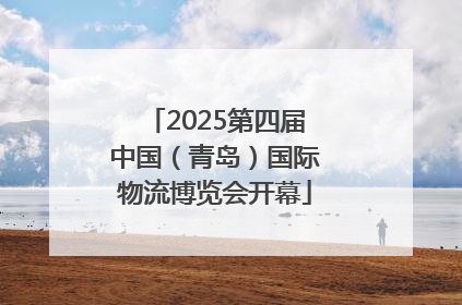 2025第四届中国（青岛）国际物流博览会开幕