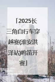 2025长三角自行车穿越赛(淮安洪泽站)鸣笛开赛