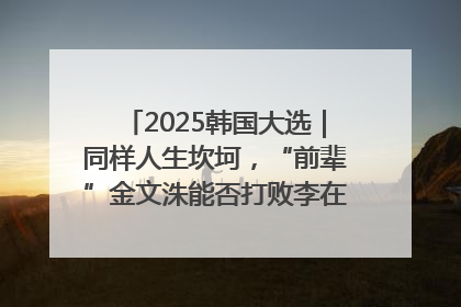 2025韩国大选｜同样人生坎坷，“前辈”金文洙能否打败李在明“逆风翻盘”？