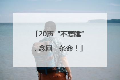 20声“不要睡”，念回一条命！