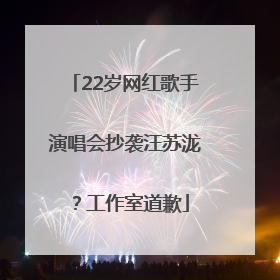 22岁网红歌手演唱会抄袭汪苏泷？工作室道歉