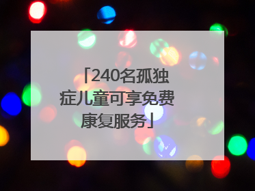 240名孤独症儿童可享免费康复服务