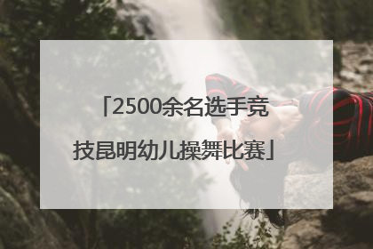 2500余名选手竞技昆明幼儿操舞比赛