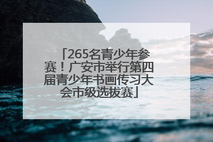 265名青少年参赛！广安市举行第四届青少年书画传习大会市级选拔赛