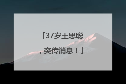37岁王思聪，突传消息！