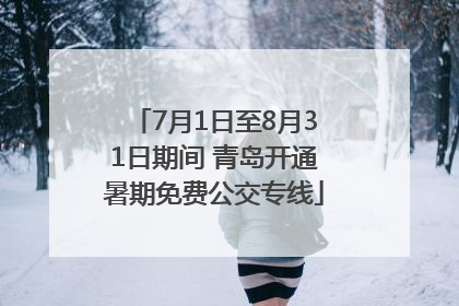 7月1日至8月31日期间 青岛开通暑期免费公交专线