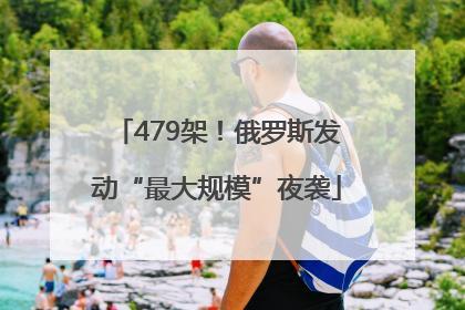 479架！俄罗斯发动“最大规模”夜袭