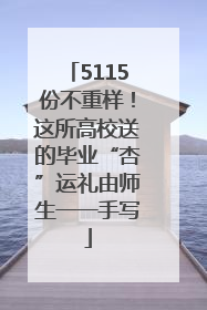 5115份不重样！这所高校送的毕业“杏”运礼由师生一一手写