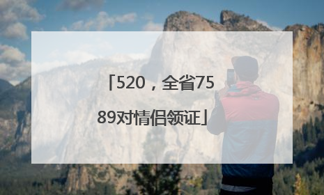 520，全省7589对情侣领证