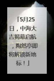 5月25日，中海大吉揭幕启航，陶然亭即将解锁新地标！