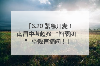 6.20 紧急开麦！南昌中考超强 “智囊团” 空降直播间！