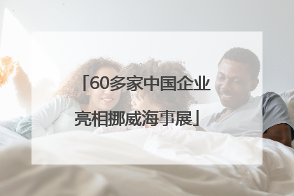 60多家中国企业亮相挪威海事展