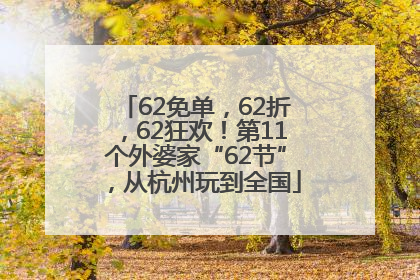 62免单，62折，62狂欢！第11个外婆家“62节”，从杭州玩到全国