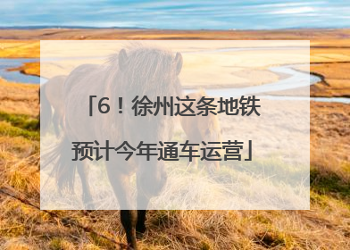 6！徐州这条地铁预计今年通车运营