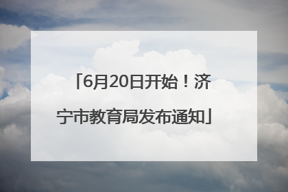 6月20日开始！济宁市教育局发布通知