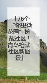 76个“邻里微花园”扮靓社区！青岛绘就社区新图景