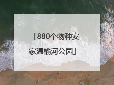880个物种安家温榆河公园