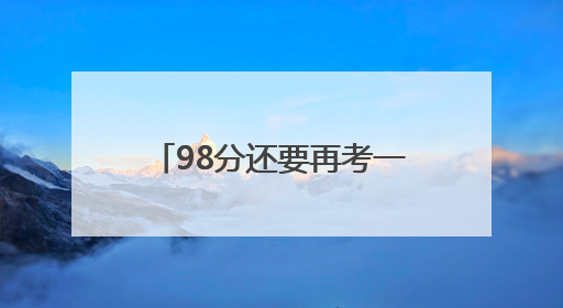 98分还要再考一次！高考第三天，一手雨伞一手鲜花，成杭州家长“标配”