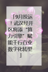 9月投运！武汉经开区将添“算力引擎”赋能千行百业数字化转型