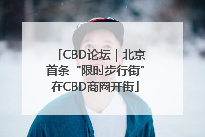 CBD论坛｜北京首条“限时步行街”在CBD商圈开街