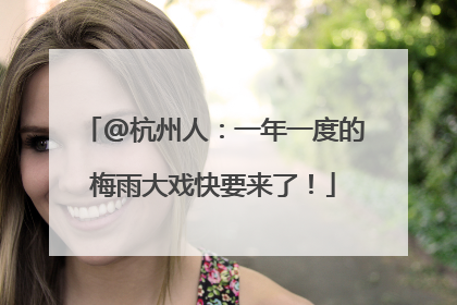 @杭州人：一年一度的梅雨大戏快要来了！