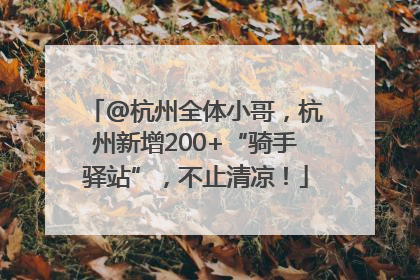 @杭州全体小哥，杭州新增200+“骑手驿站”，不止清凉！