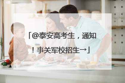 @泰安高考生，通知！事关军校招生→