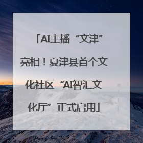 AI主播“文津”亮相！夏津县首个文化社区“AI智汇文化厅”正式启用
