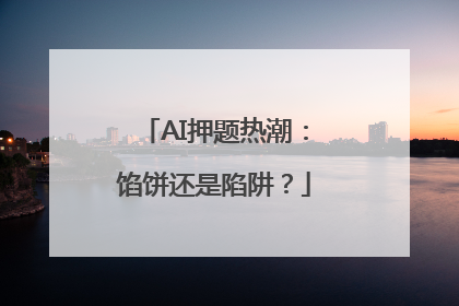 AI押题热潮：馅饼还是陷阱？