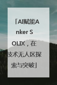 AI赋能Anker SOLIX，在技术无人区探索与突破