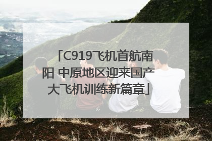 C919飞机首航南阳 中原地区迎来国产大飞机训练新篇章